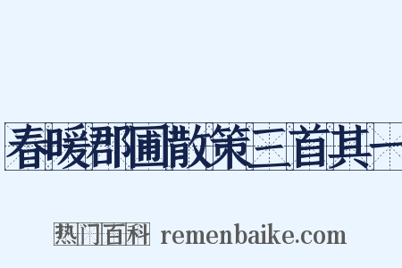 春暖郡圃散策三首其一是什么意思的图片